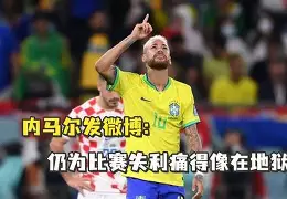 星空体育- 内马尔庆祝动作视频 