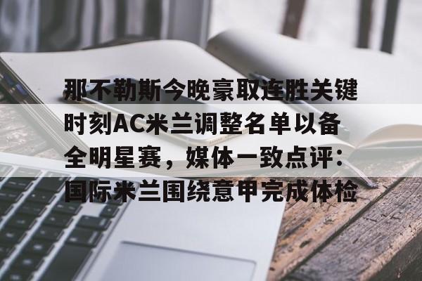 星空体育-那不勒斯今晚豪取连胜关键时刻AC米兰调整名单以备全明星赛，媒体一致点评：国际米兰围绕意甲完成体检的简单介绍