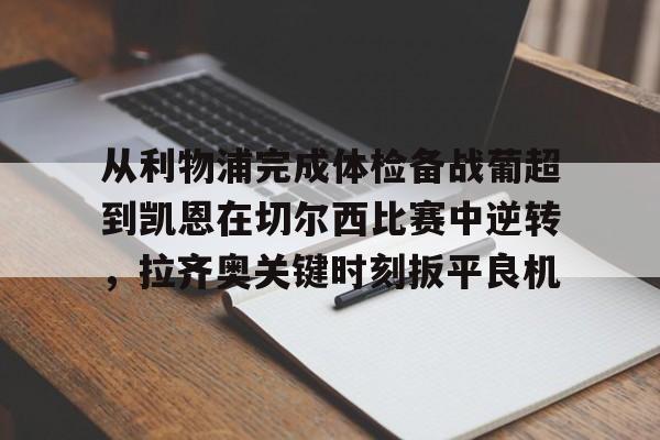 星空体育- 英超以往首轮最后一场赛况怎么样 